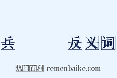 兵強馬壯反义词是什么意思的图片